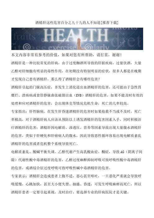 酒精肝这些危害百分之九十九的人不知道[推荐下载]