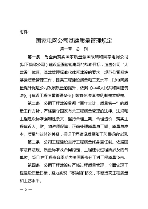 国家电网公司基建质量管理规定正文