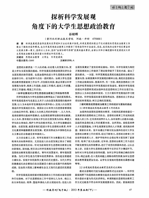 探析科学发展观角度下的大学生思想政治教育