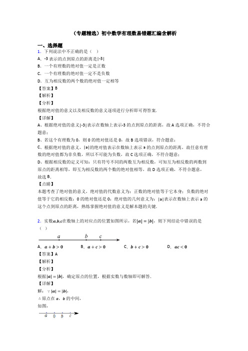(专题精选)初中数学有理数易错题汇编含解析
