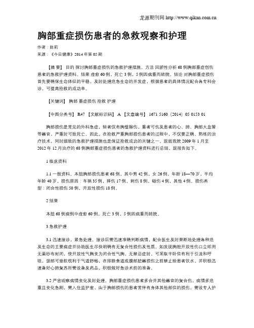 胸部重症损伤患者的急救观察和护理