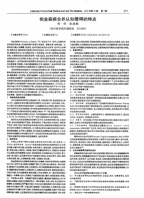 帕金森病合并认知障碍的特点