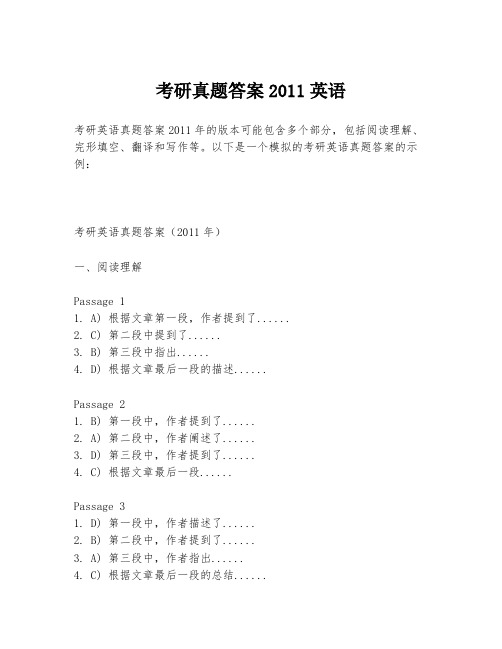 考研真题答案2011英语