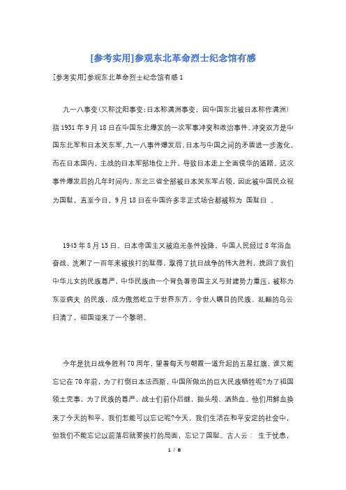 [参考实用]参观东北革命烈士纪念馆有感