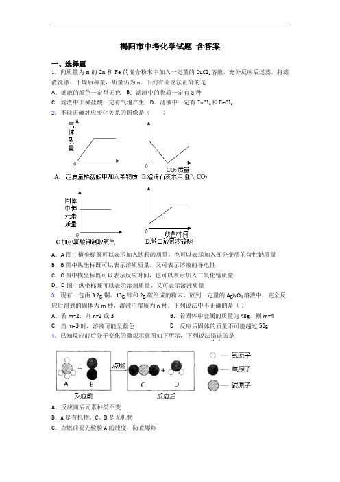 揭阳市中考化学试题 含答案