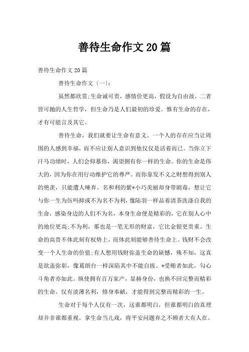 善待生命作文20篇