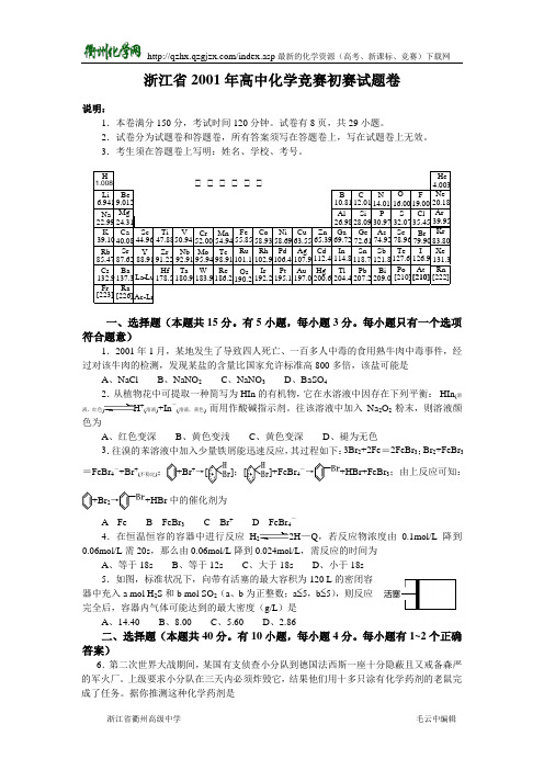 2001年全国高中化学竞赛(浙江赛区)初赛试题卷