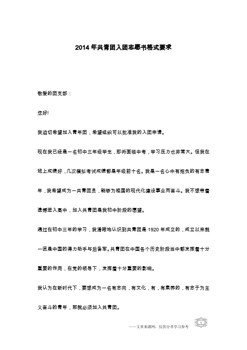 2014年共青团入团志愿书格式要求