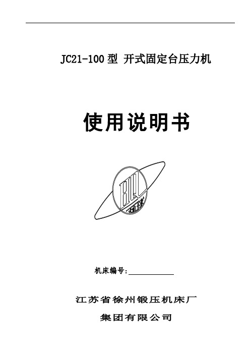JC21-100型-开式固定台压力机说明书