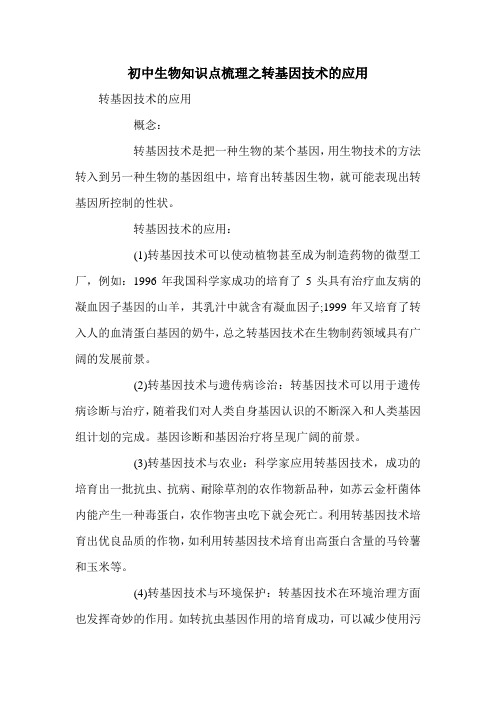 初中生物知识点梳理之转基因技术的应用