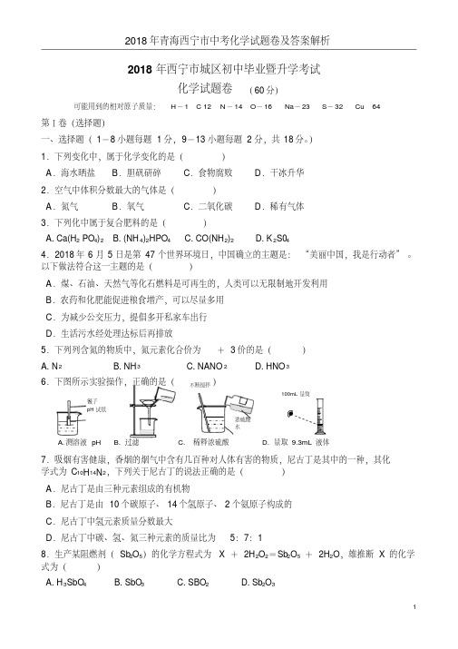 2018年青海西宁市中考化学试题卷及答案解析(20190731225207)
