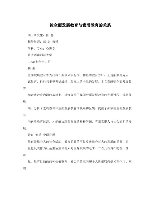 论全面发展教育与素质教育的关系