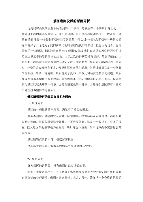 景区遭到投诉的原因分析