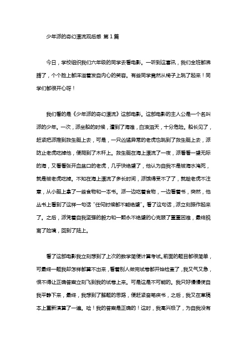 少年派的奇幻漂流观后感(15篇)