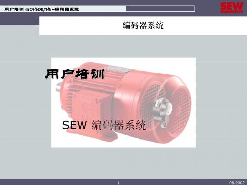SEW编码器介绍PPT课件