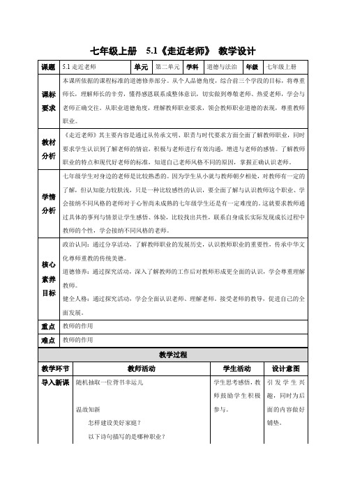 (人教2024版)道德与法治七年级上册 5.1 走近老师 教学设计(新教材)