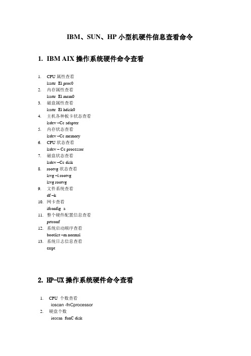 IBMHPSUN小型机设备信息查看命令