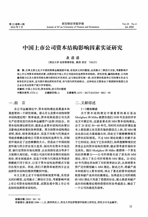 中国上市公司资本结构影响因素实证研究