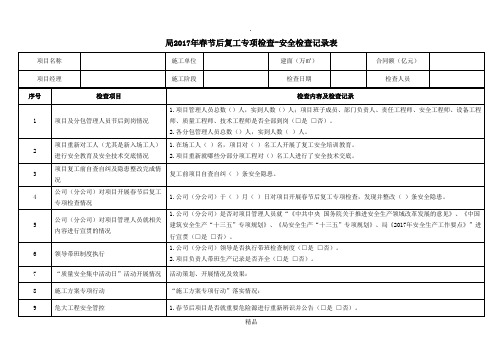 局2017年春节后复工专项检查--检查记录表