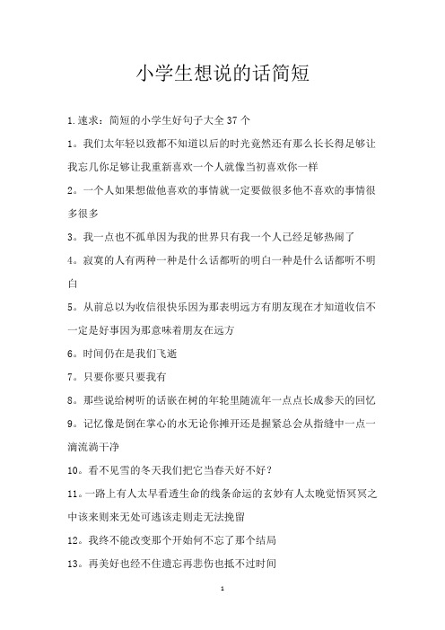 小学生想说的话简短