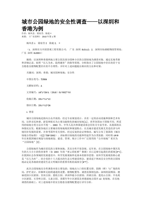 城市公园绿地的安全性调查——以深圳和香港为例