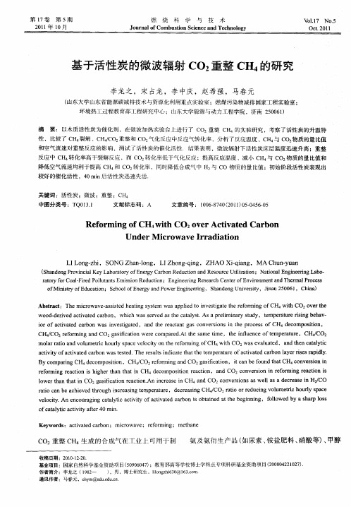 基于活性炭的微波辐射CO2重整CH4的研究