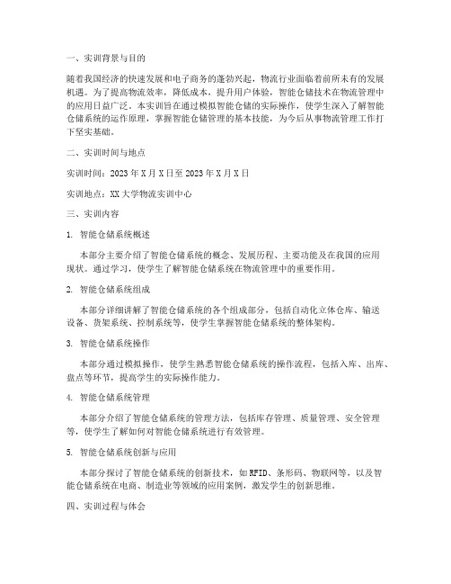 物流管理智能仓储实训报告