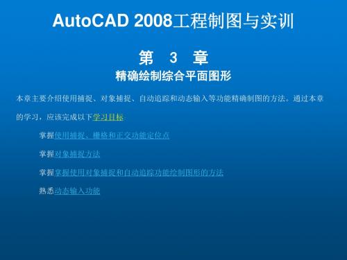 AutoCAD2008工程制图与实训第三章