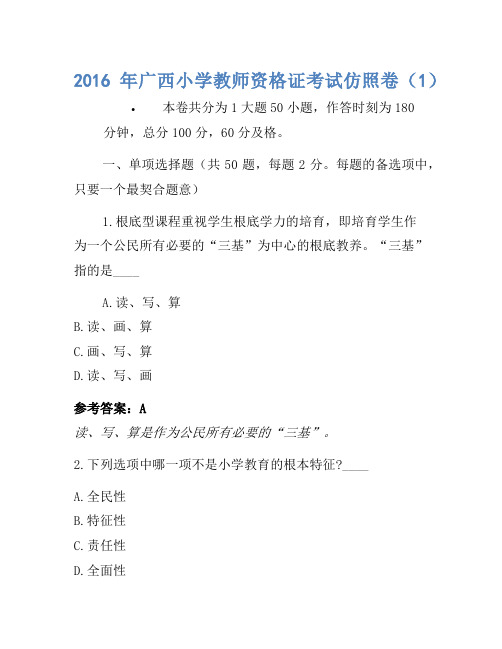 2016年广西小学教师资格证考试模拟卷(1)1