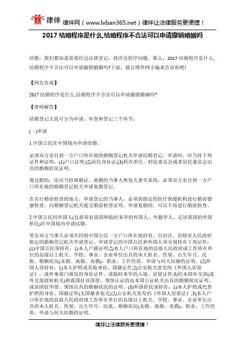 2017结婚程序是什么,结婚程序不合法可以申请撤销婚姻吗