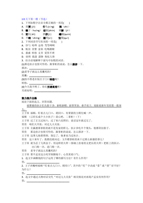 2019年人教语文九年级下册一课一练18.天下第一楼(节选)