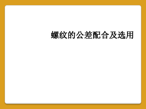 螺纹的公差配合及选用