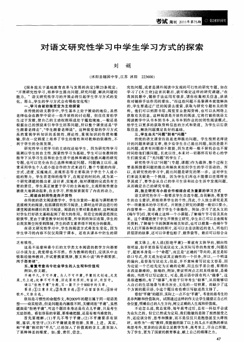 对语文研究性学习中学生学习方式的探索