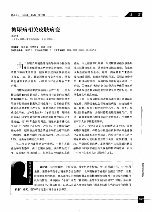 糖尿病相关皮肤病变