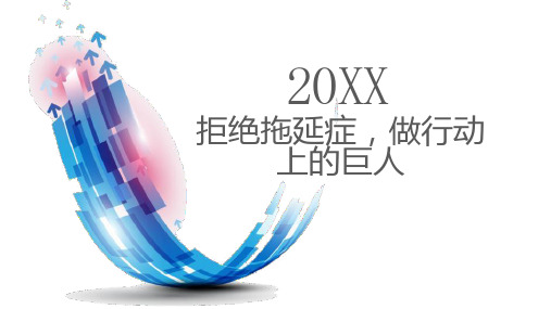 拒绝拖延症做行动上的巨人