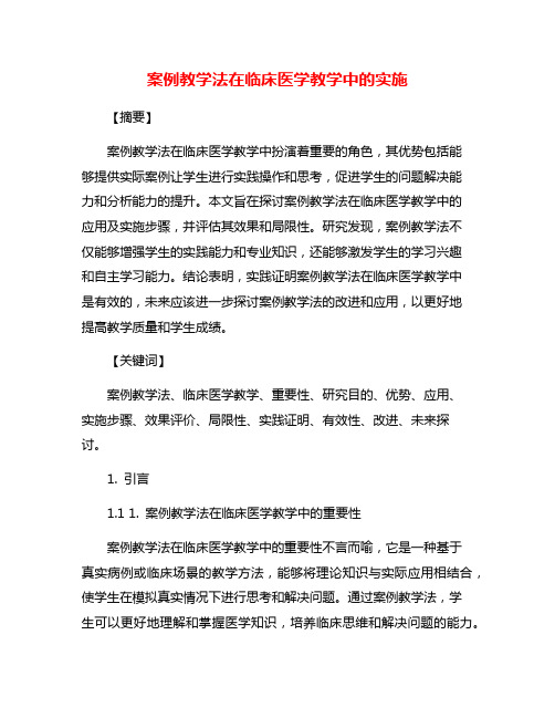 案例教学法在临床医学教学中的实施