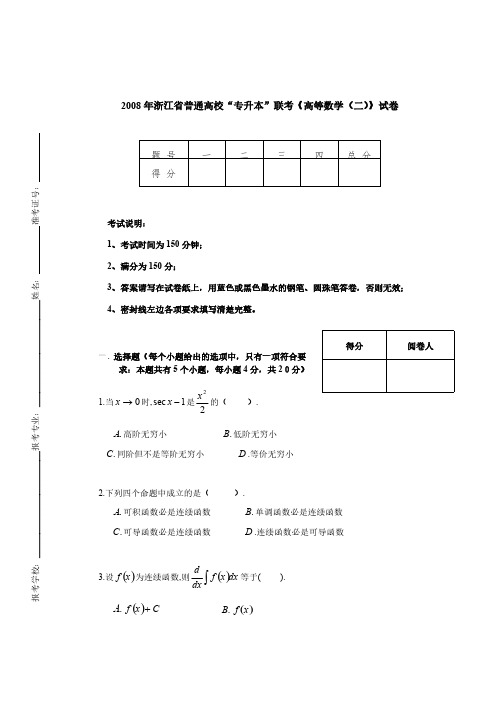 2008年浙江省普通高校“专升本”联考《高等数学(二)》试卷【附答案】
