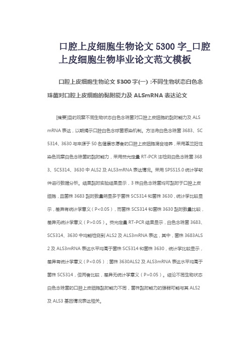 口腔上皮细胞生物论文5300字_口腔上皮细胞生物毕业论文范文模板