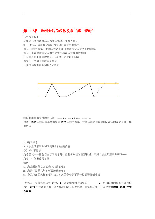辽宁省东北育才中学高中历史 第10课 欧洲大陆的政体改革导学案 新人教版必修1 1