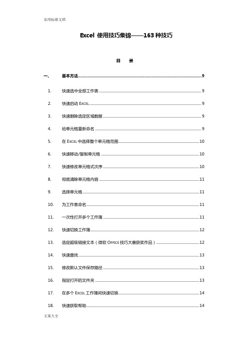 超完整地Excel使用技巧大全(163种技巧)