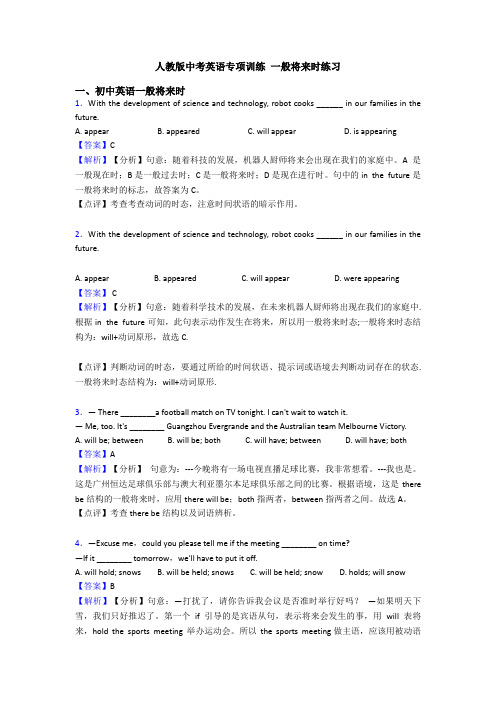 人教版中考英语专项训练 一般将来时练习