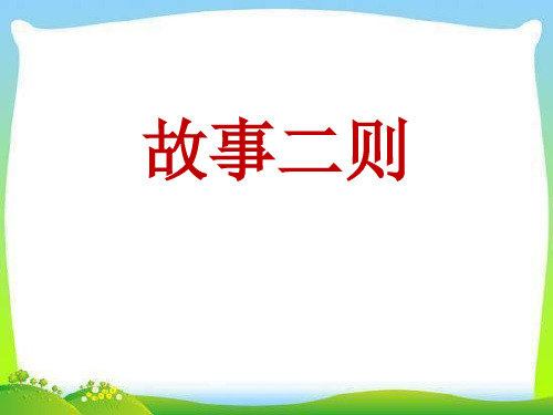 统编版四年级语文上册课件第27课 故事二则 人教(共39P)