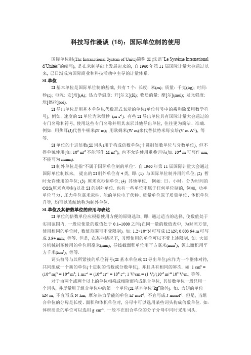 论文写作 ：国际单位制的使用