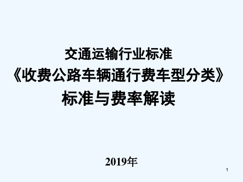 收费公路车型分类标准修订解读 PPT