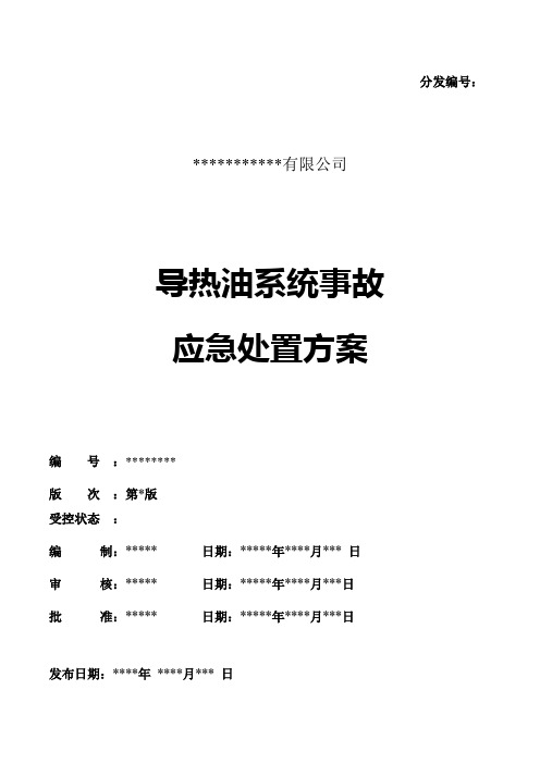 (完整版)导热油系统应急处置方案(完整版)