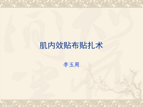 实验七 肌内效贴布
