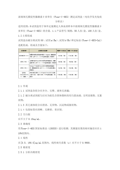 游离绒毛膜促性腺激素β亚单位(Free-β-HCG)测定试剂盒(电化学发光免疫分析法)产品技术要求lianzhong