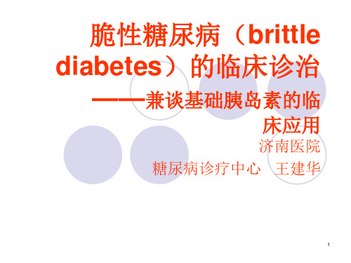 脆性糖尿病的临床诊治