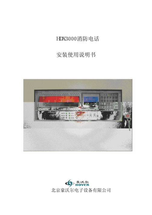 HDX3000消防电话安装使用说明书