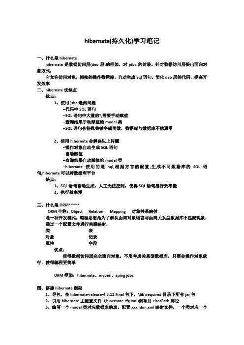 hibernate(持久化)学习笔记